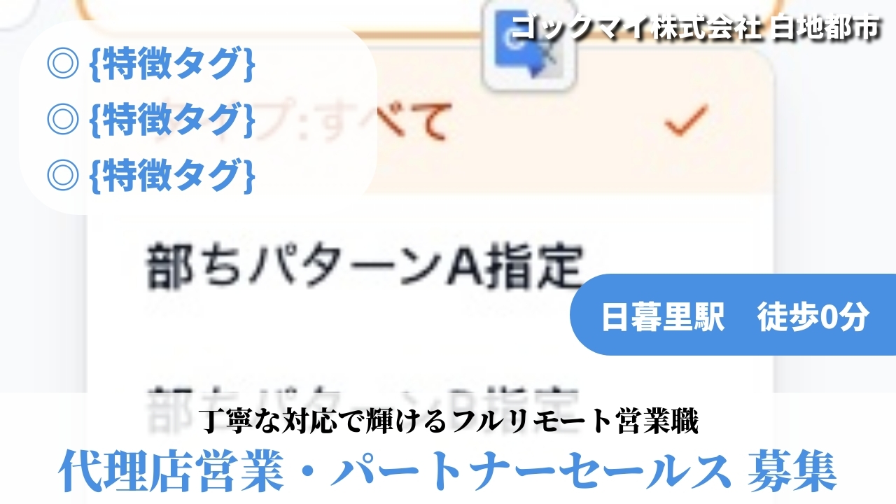 代理店営業・パートナーセールス - ゴックマイ株式会社 (HYBRID) の求人画像