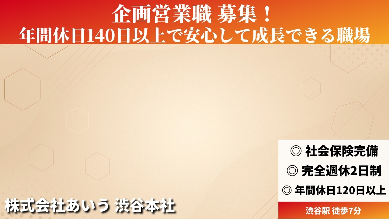 企画営業職 - 株式会社あいう (HYBRID) の求人画像