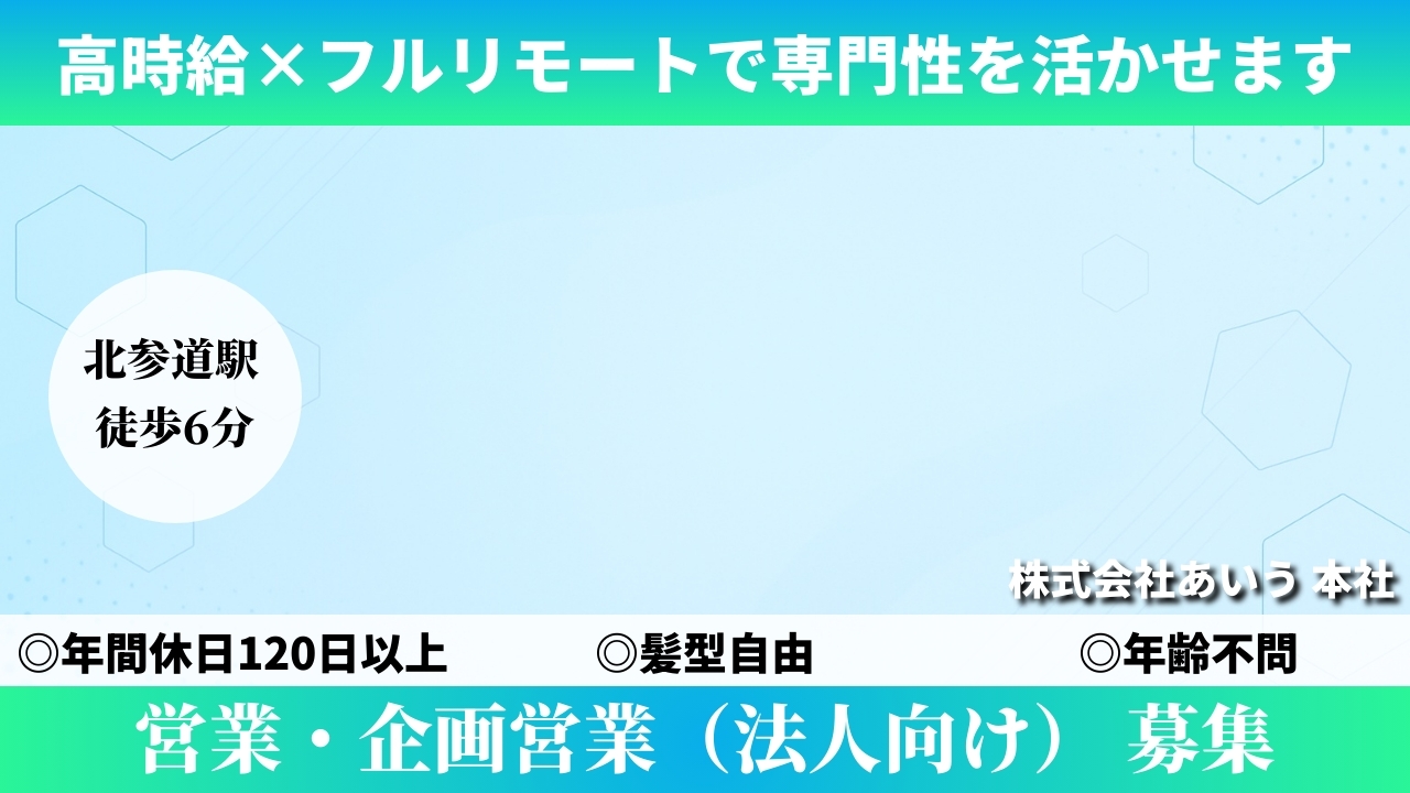 営業・企画営業（法人向け） - 株式会社あいう (HYBRID) の求人画像