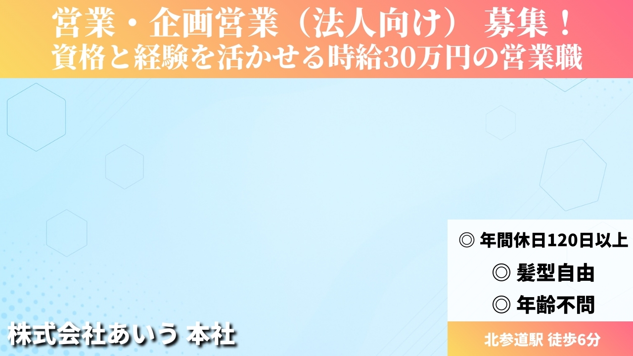 営業・企画営業（法人向け） - 株式会社あいう (HYBRID) の求人画像