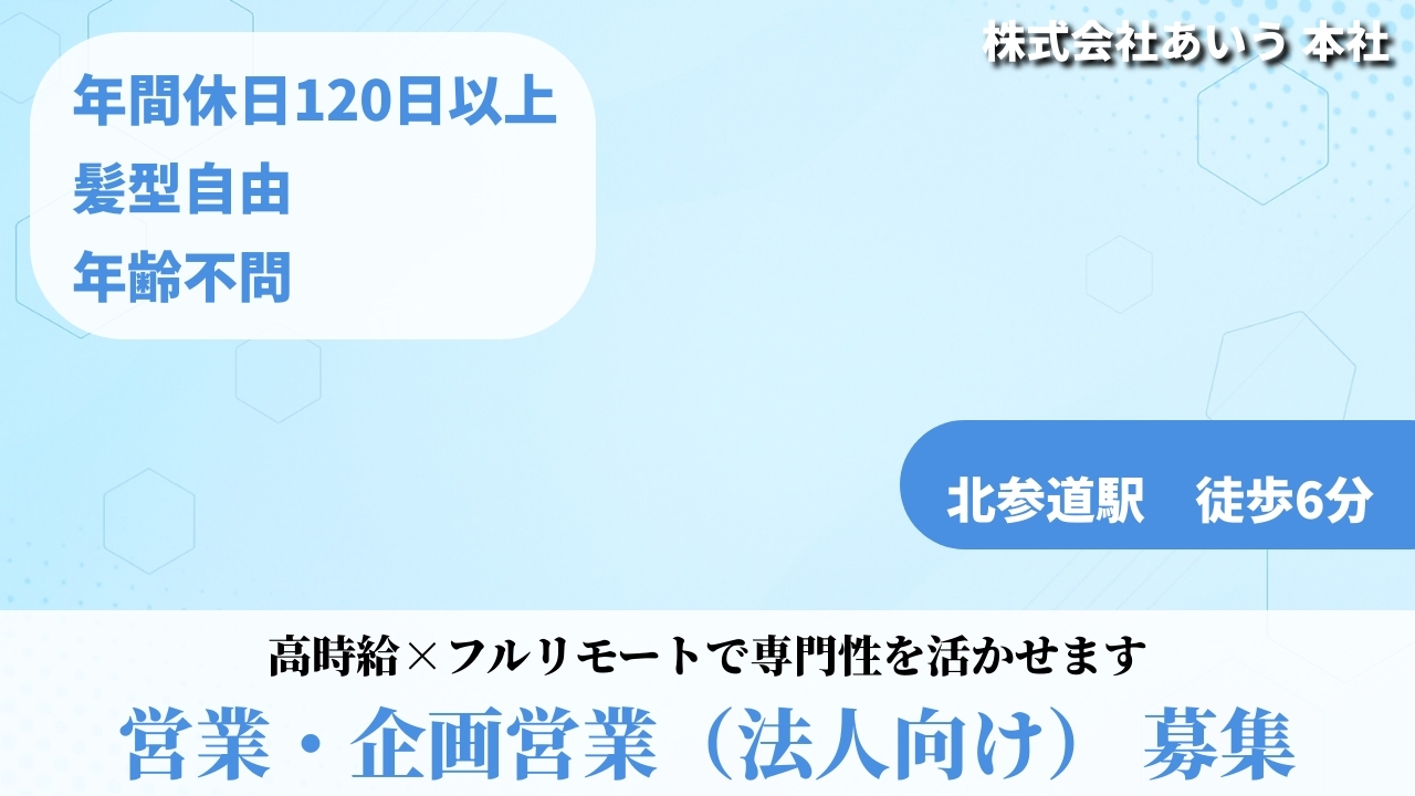 営業・企画営業（法人向け） - 株式会社あいう (HYBRID) の求人画像