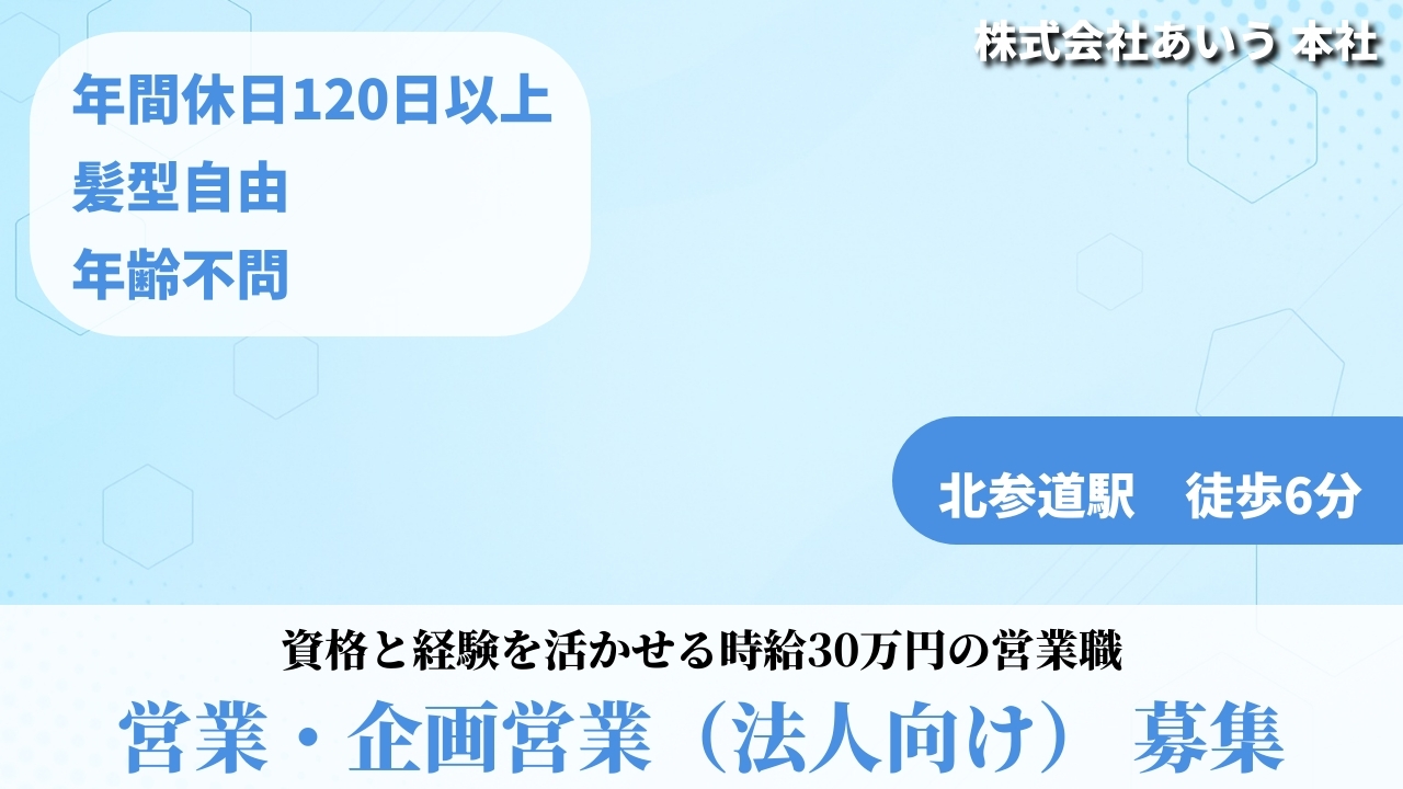 営業・企画営業（法人向け） - 株式会社あいう (HYBRID) の求人画像