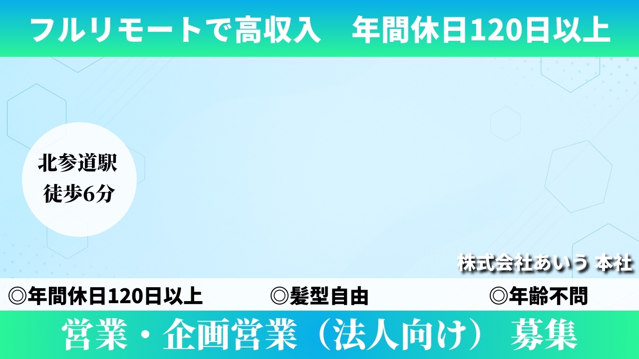 営業・企画営業（法人向け） - 株式会社あいう (HYBRID) の求人画像