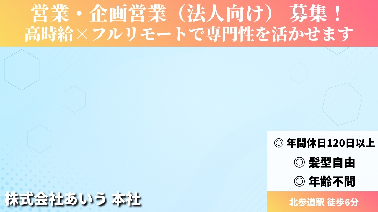 営業・企画営業（法人向け） - 株式会社あいう (HYBRID) の求人画像