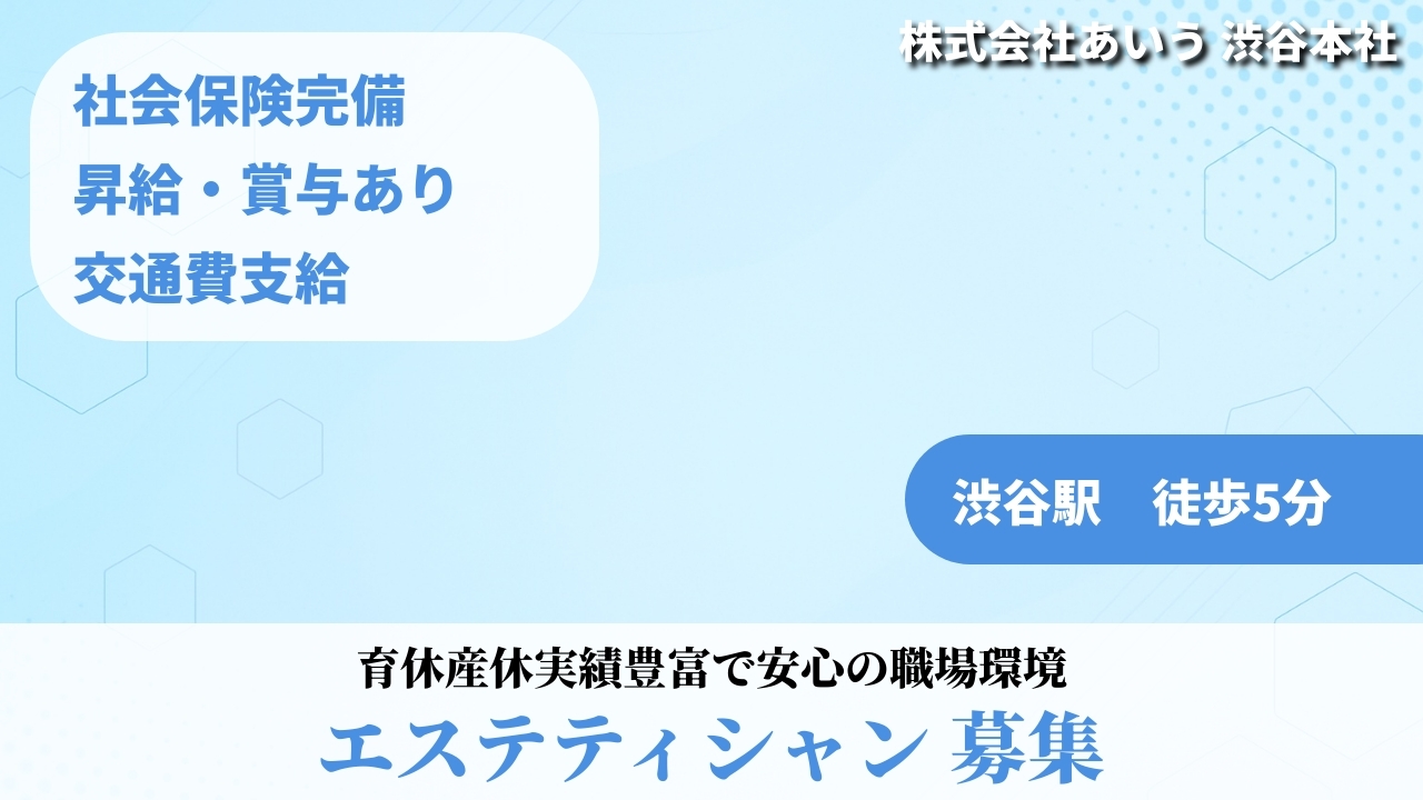 エステティシャン - 株式会社あいう (TELECOMMUTE) の求人画像