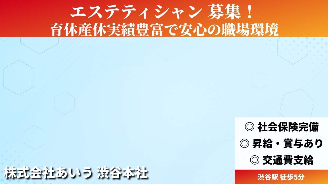 エステティシャン - 株式会社あいう (TELECOMMUTE) の求人画像