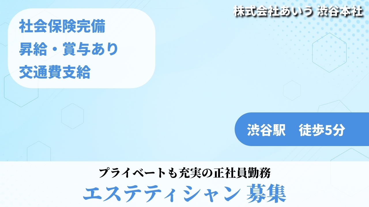 エステティシャン - 株式会社あいう (TELECOMMUTE) の求人画像