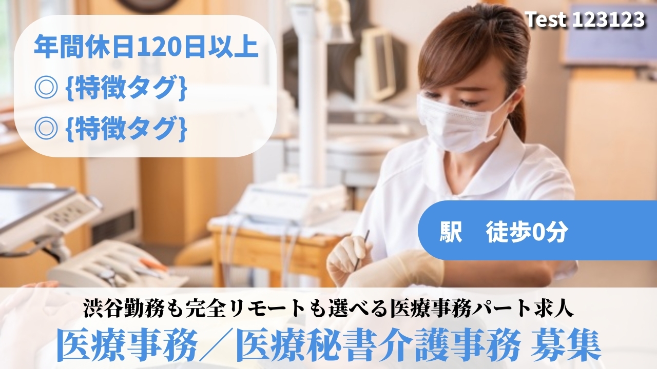 医療事務／医療秘書介護事務 - Test (TELECOMMUTE) の求人画像
