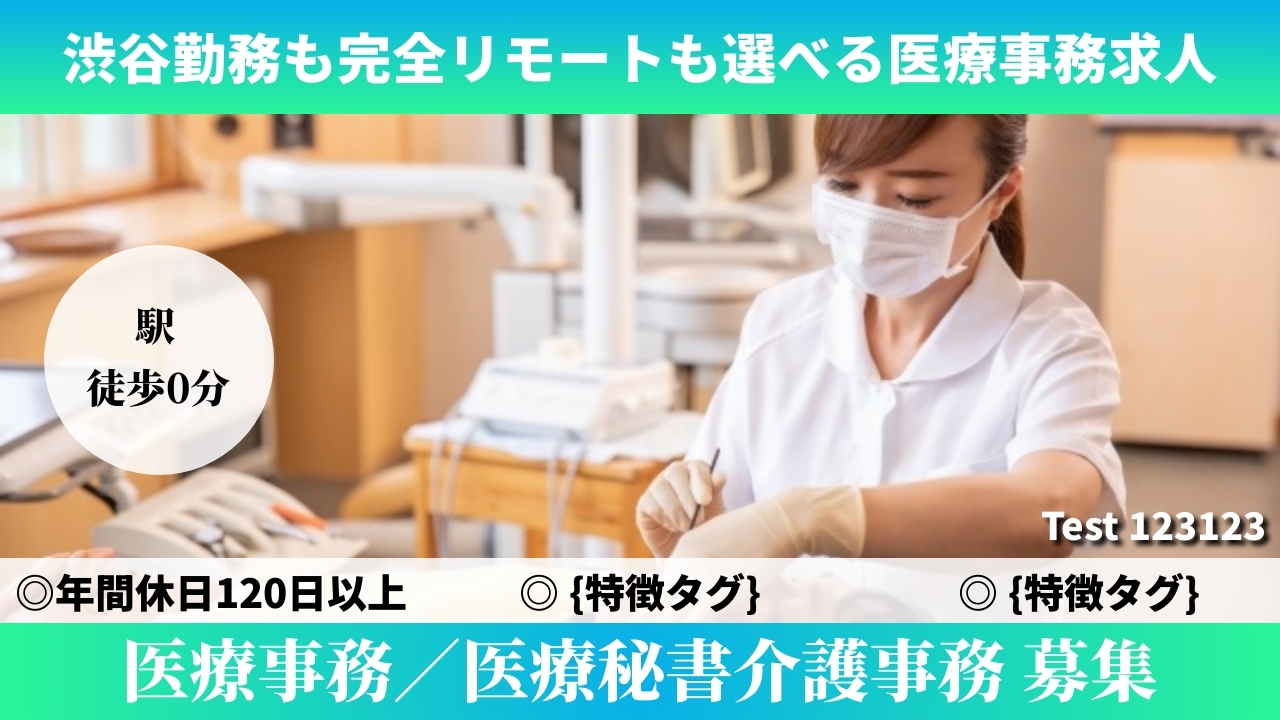医療事務／医療秘書介護事務 - Test (TELECOMMUTE) の求人画像