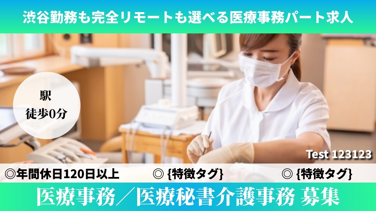 医療事務／医療秘書介護事務 - Test (TELECOMMUTE) の求人画像