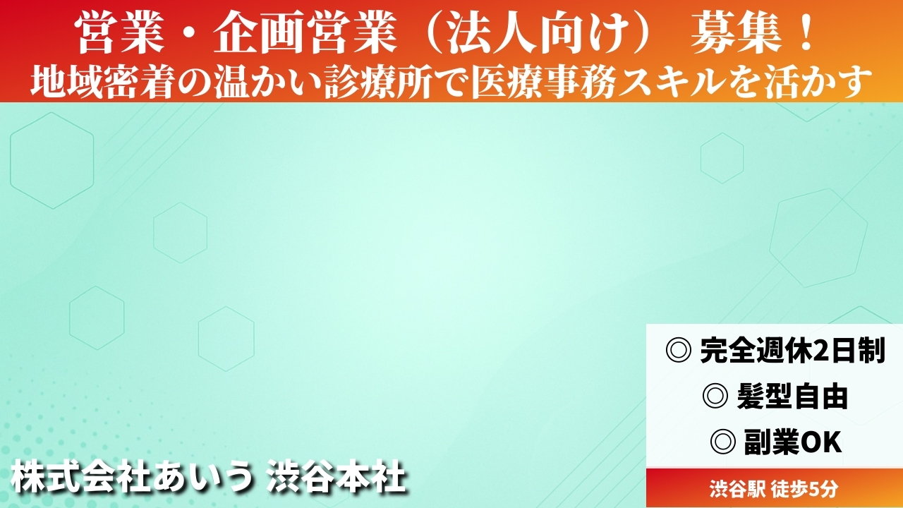 営業・企画営業（法人向け） - 株式会社あいう (TELECOMMUTE) の求人画像