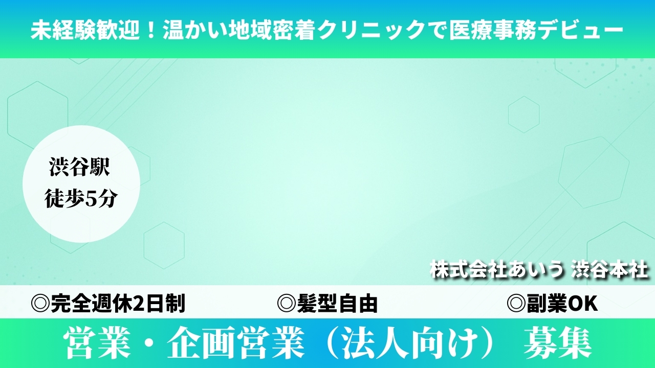 営業・企画営業（法人向け） - 株式会社あいう (TELECOMMUTE) の求人画像