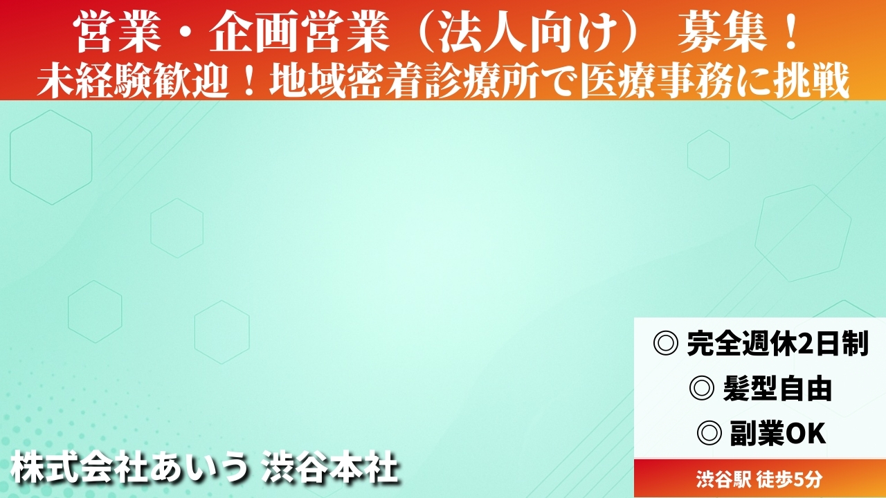 営業・企画営業（法人向け） - 株式会社あいう (TELECOMMUTE) の求人画像