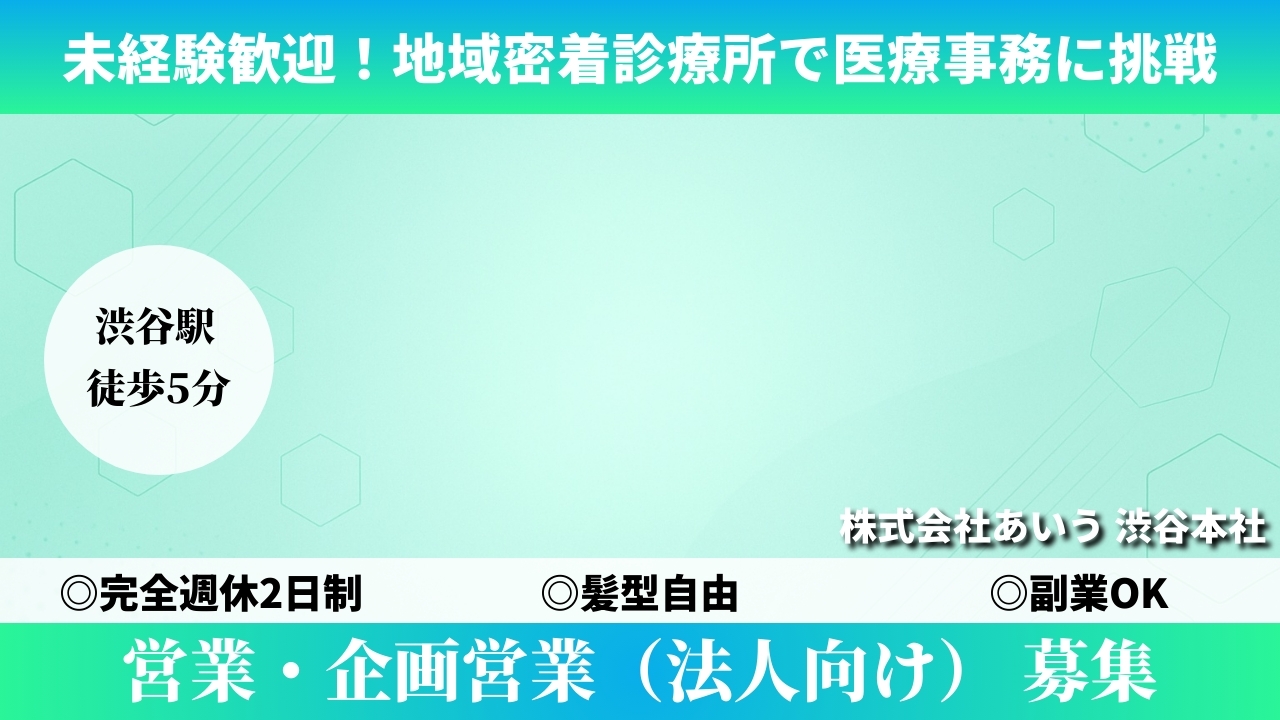 営業・企画営業（法人向け） - 株式会社あいう (TELECOMMUTE) の求人画像