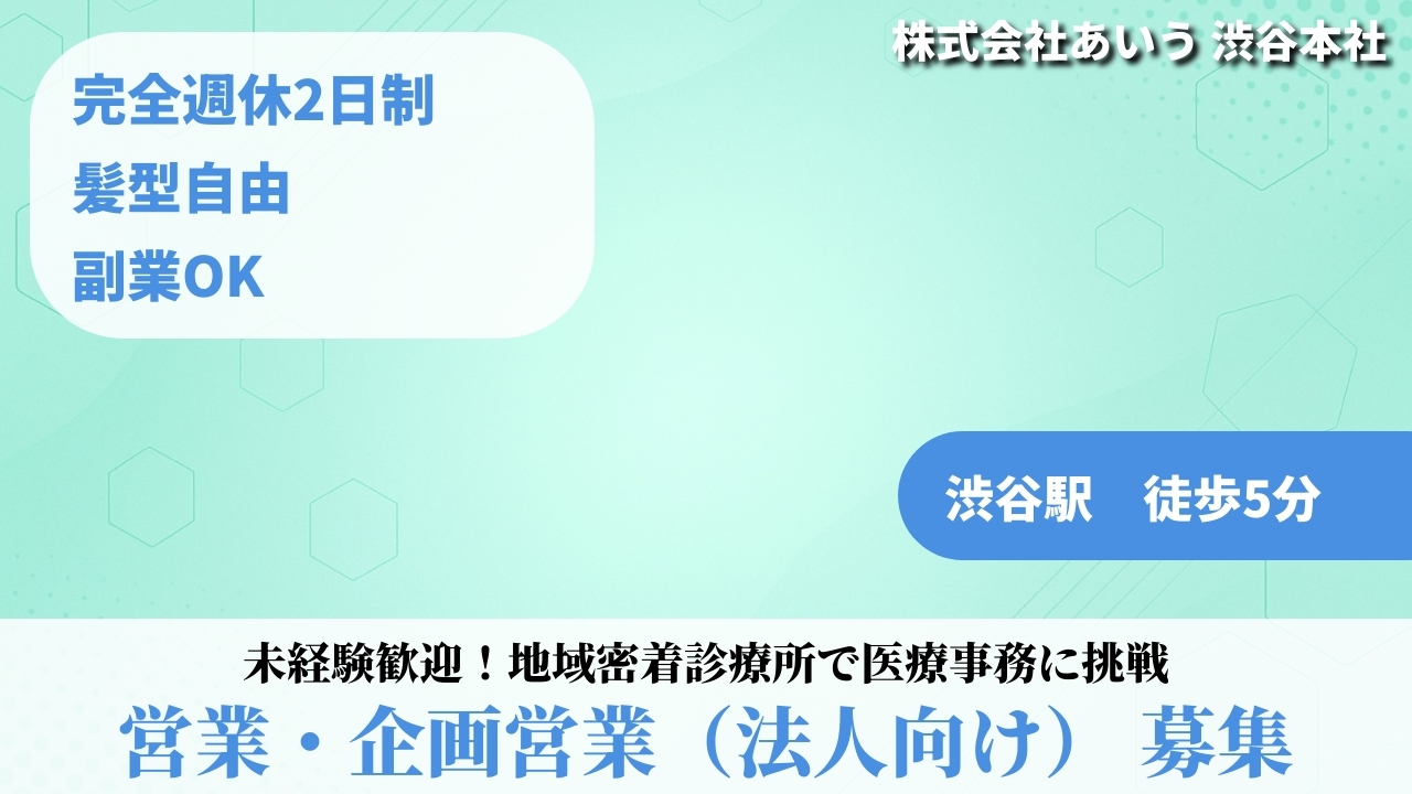 営業・企画営業（法人向け） - 株式会社あいう (TELECOMMUTE) の求人画像