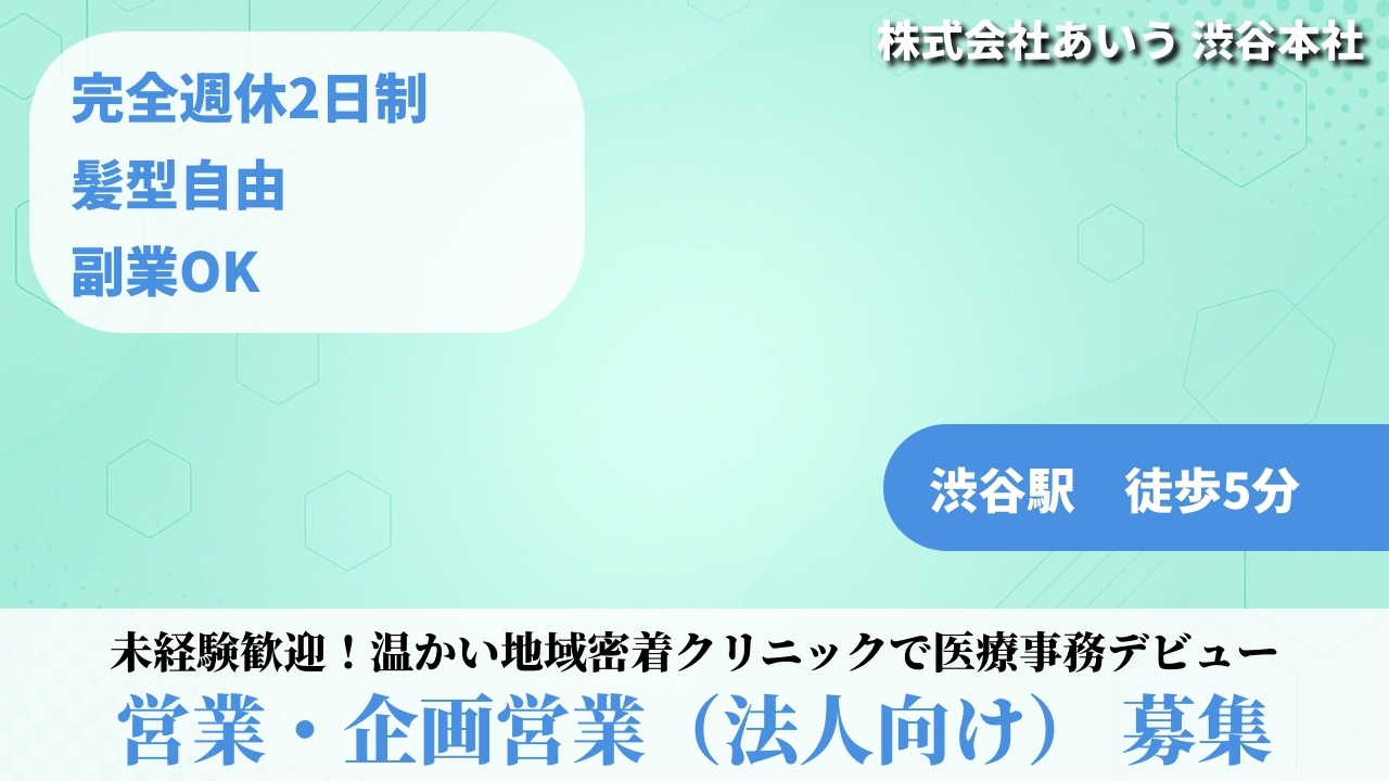 営業・企画営業（法人向け） - 株式会社あいう (TELECOMMUTE) の求人画像