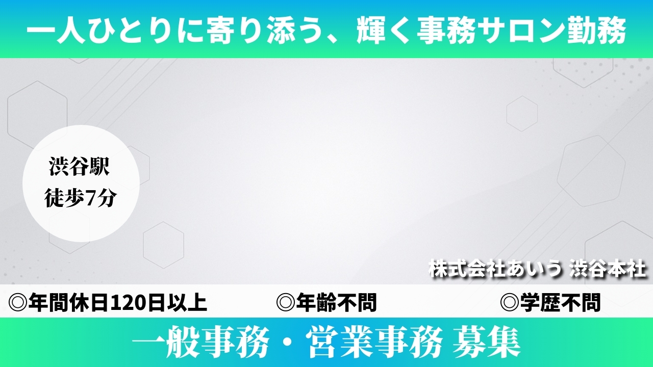 一般事務・営業事務 - 株式会社あいう (TELECOMMUTE) の求人画像