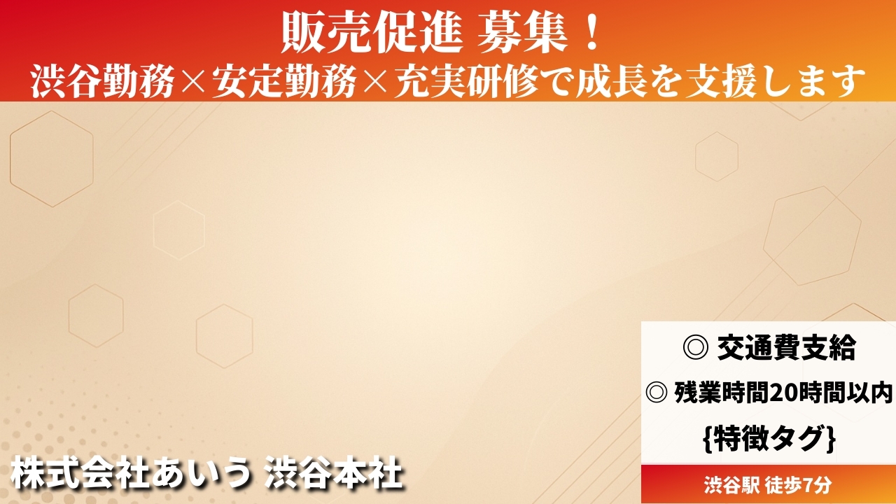 販売促進 - 株式会社あいう (TELECOMMUTE) の求人画像