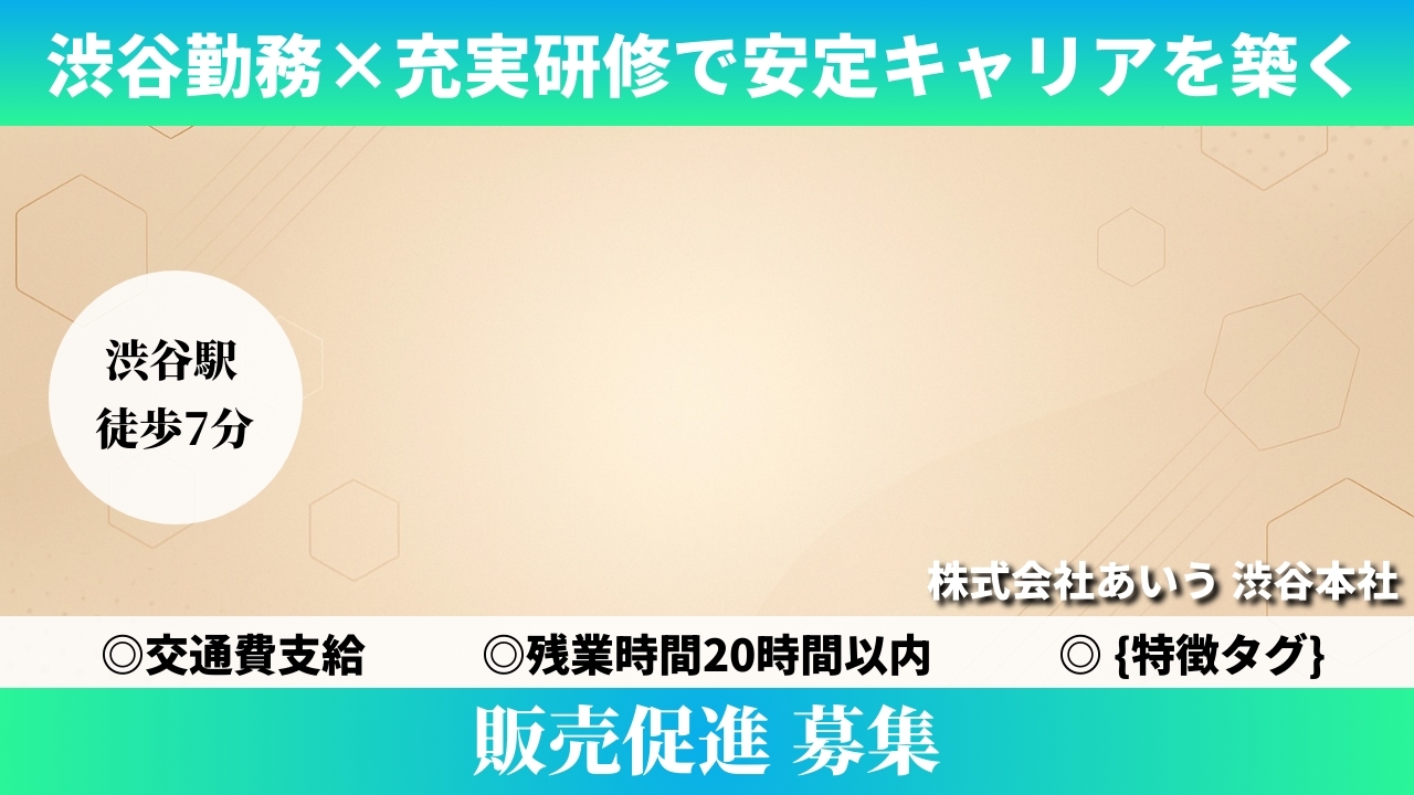 販売促進 - 株式会社あいう (TELECOMMUTE) の求人画像