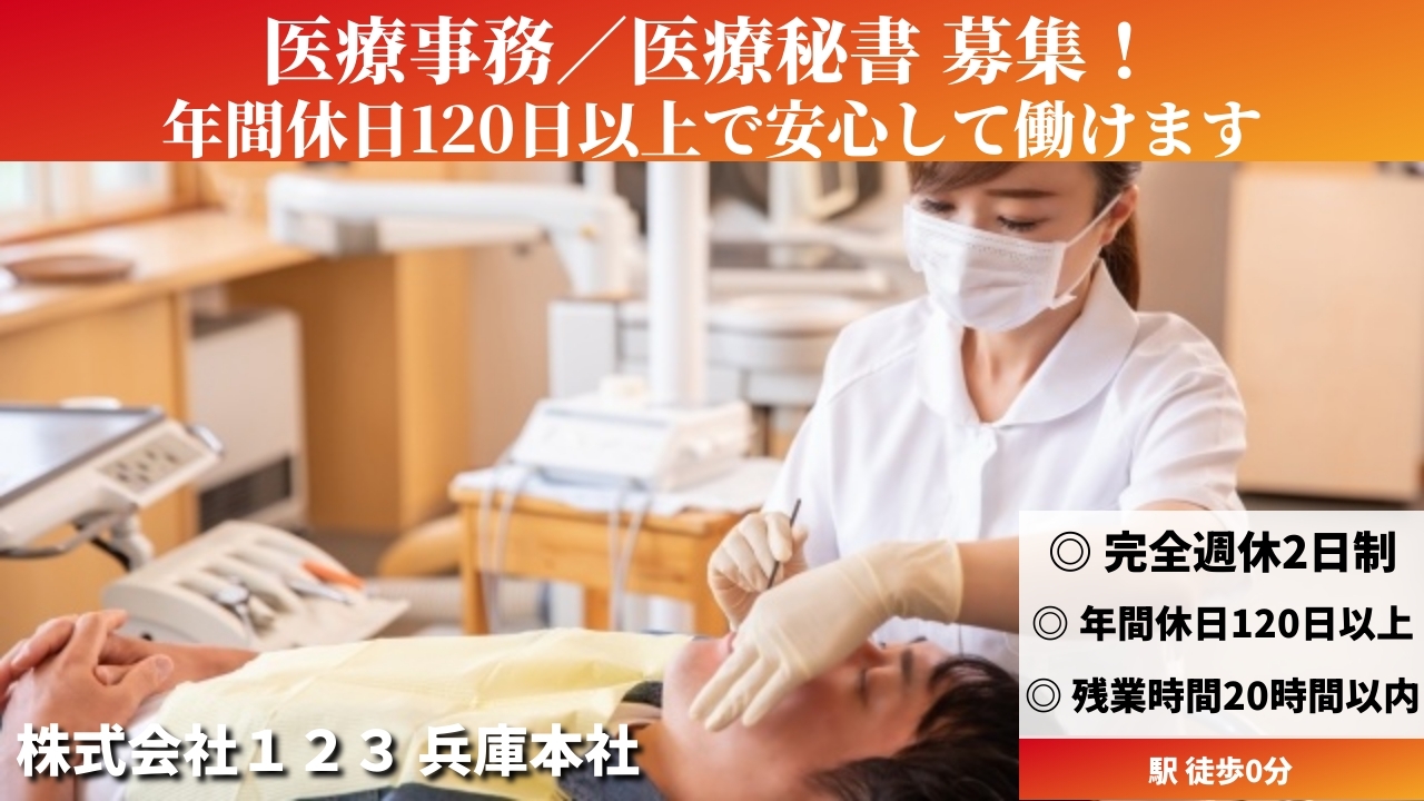 医療事務／医療秘書 - 株式会社１２３ (HYBRID) の求人画像